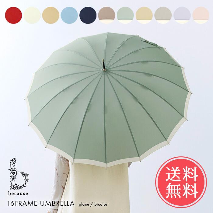 2点以上で送料無料 Because 長傘 雨傘 16フレーム レディース 雨具 Umfr Ab Be 16frame ライフスタイルアブラナ 通販 Yahoo ショッピング