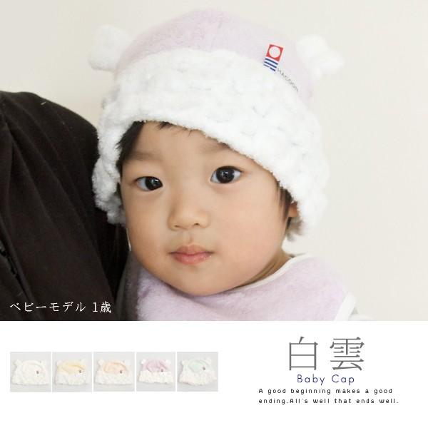 ベビーキャップ 白雲 今治タオル 帽子 日本製 直送商品 人気大割引