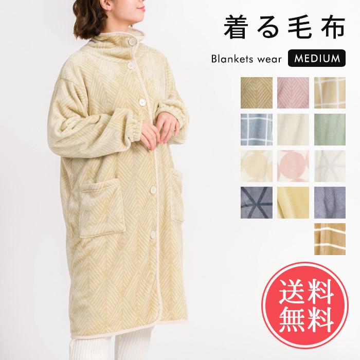 着る毛布 ブランケットローブ ミディアム丈 ガウン GBR2185 GBR2196