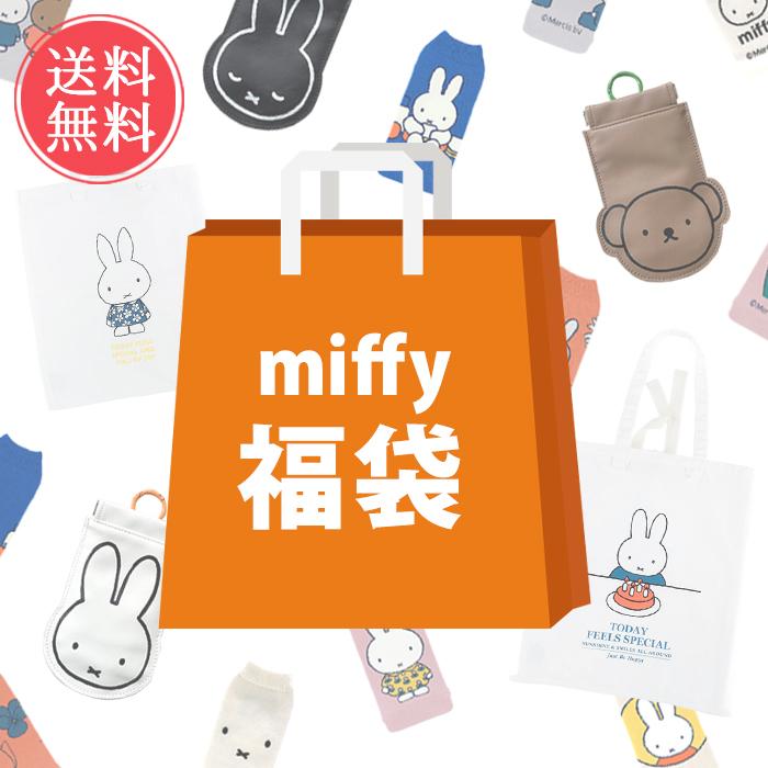 福袋　ミッフィー ファン必見！エコバッグ・書籍・雑貨セット ミッフィー福袋 コレクターズサック＆POY&ボトルカバー 3点入り 数量