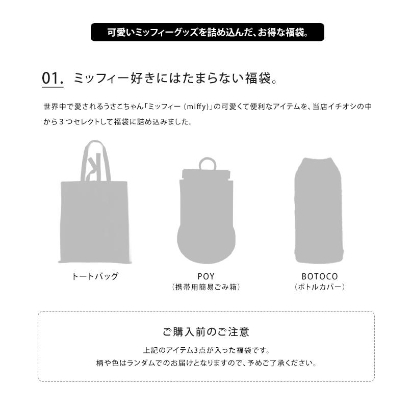 ミッフィー福袋 コレクターズサック＆POY&ボトルカバー 3点入り 数量