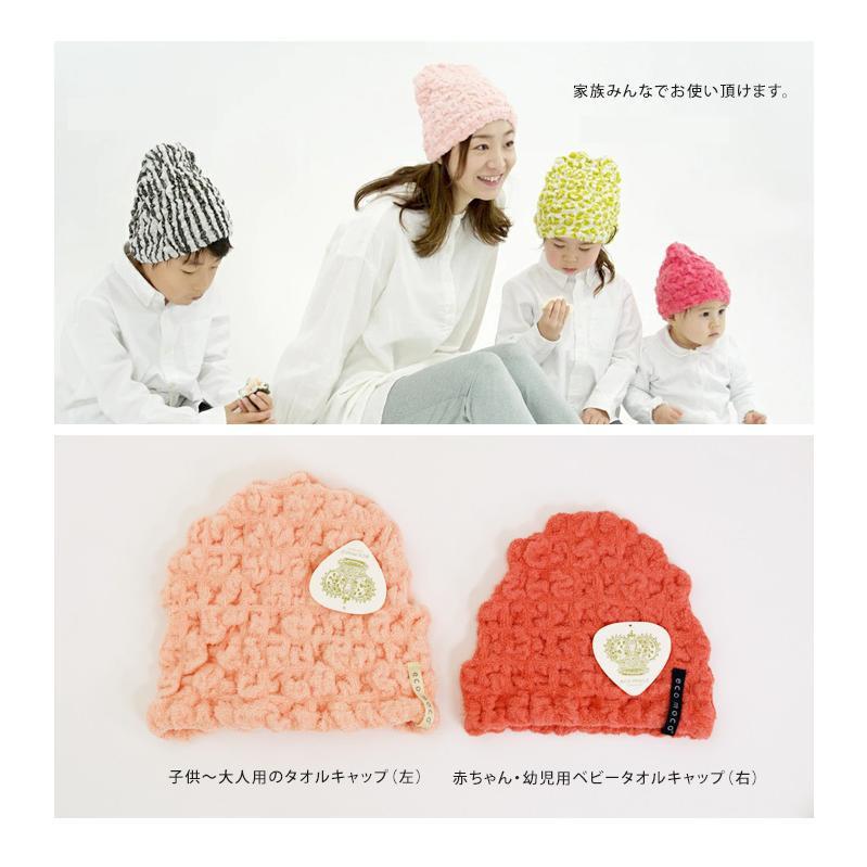 ecomoco エコモコ モコモコ タオルキャップ ヘアキャップ 帽子