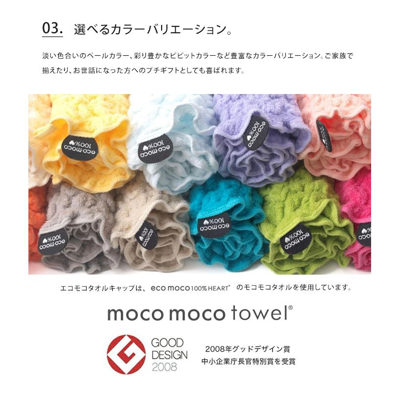 ecomoco エコモコ モコモコ タオルキャップ ヘアキャップ 帽子