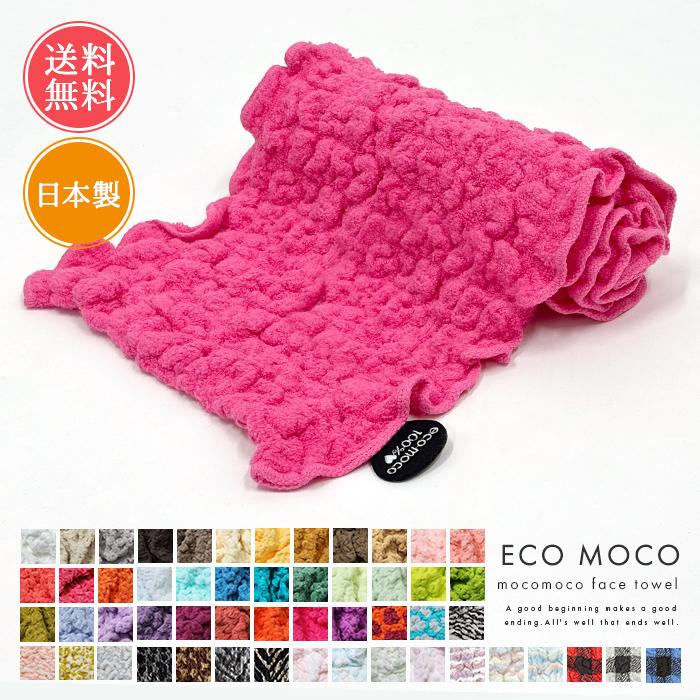 ecomoco エコモコ モコモコフェイスタオル 日本製 今治 フェイスタオル