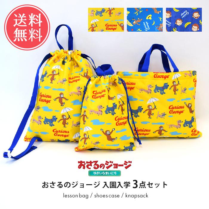 おさるのジョージ 入園入学 3点セット ジョージ キャラクター