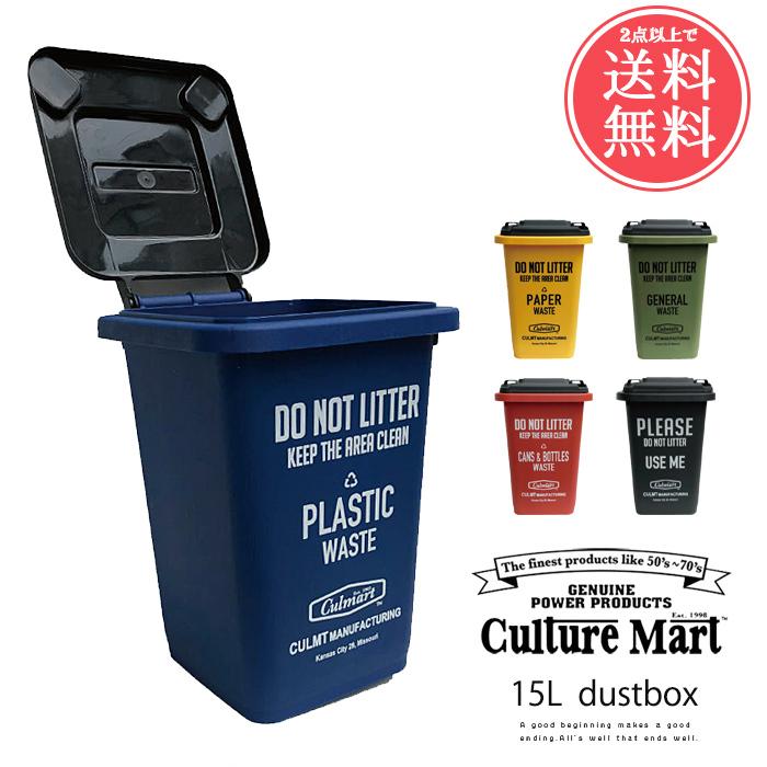 CULTURE MART（カルチャーマート） 2点以上で送料無料 ゴミ箱 15L 