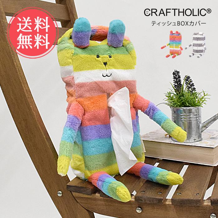 CRAFTHOLIC ティッシュBOXカバー クラフトホリック ぬいぐるみ