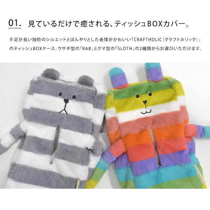 CRAFTHOLIC ティッシュBOXカバー クラフトホリック ぬいぐるみ