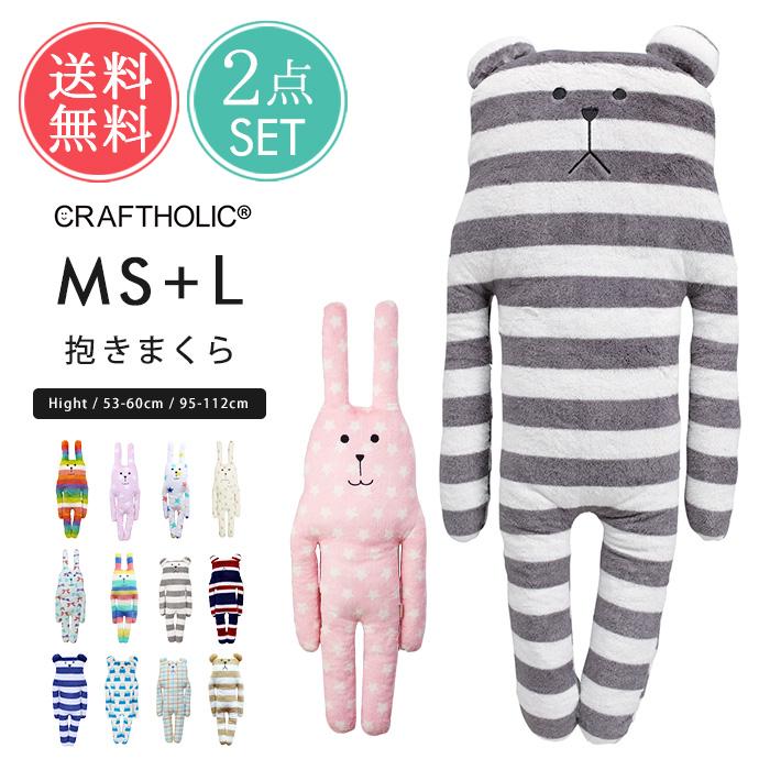 CRAFTHOLIC クラフトホリック 抱きまくら クッション MS L 2点 CRAFTHOLIC クラフトホリック 抱きまくら クッション MS L 2点