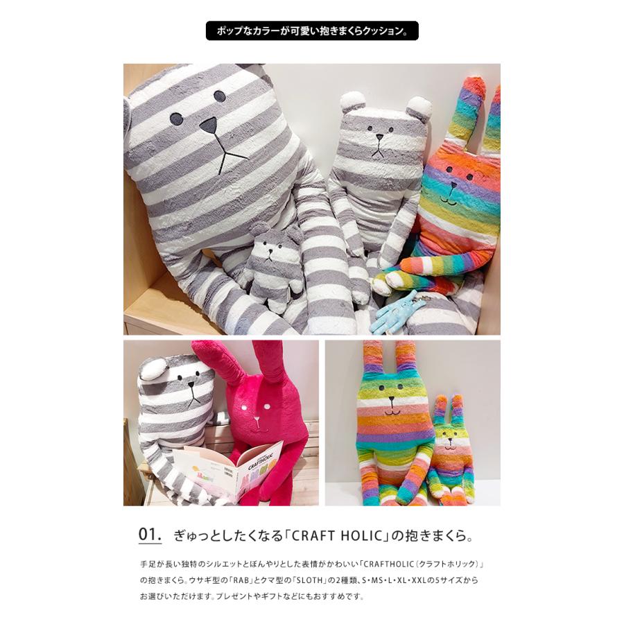 ラッピング無料 CRAFTHOLIC クラフトホリック 抱きまくら クッション