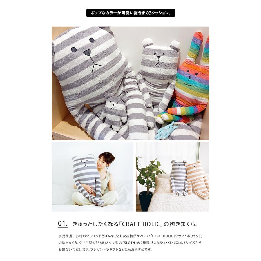 ラッピング無料 CRAFTHOLIC クラフトホリック 抱きまくらクッション L