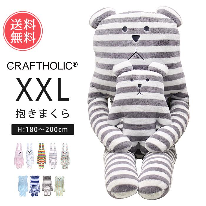 CRAFTHOLIC 抱きまくらクッション XXLサイズ ぬいぐるみ 抱き枕 CRAFTHOLIC 抱きまくらクッション XXLサイズ ぬいぐるみ 抱き枕