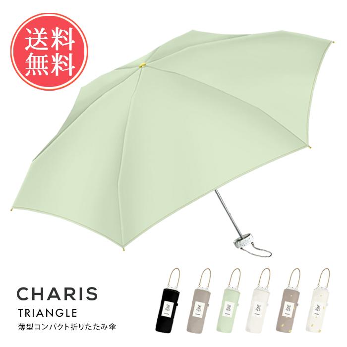 TRIANGLE CHARIS カリス 2700 薄型コンパクト折りたたみ傘 傘 折り畳み