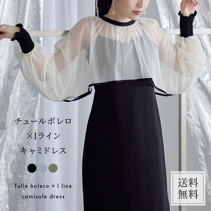 チュールボレロ×Iラインキャミドレス レディース ワンピース ドレス