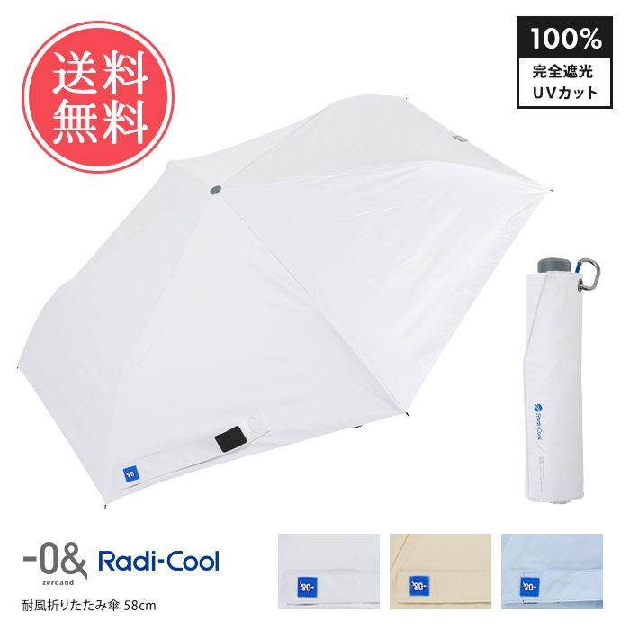 0＆（ゼロアンド） ラディクール Radicoo 耐風 折りたたみ傘 日傘 58cm