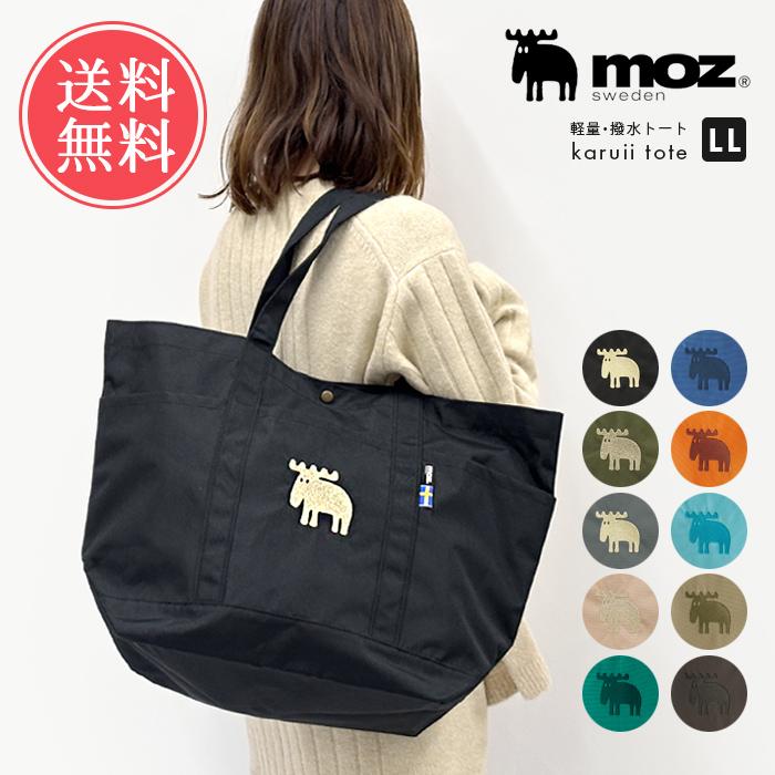 moz（モズ） karuii トートバッグ LLサイズ 撥水 はっ水 軽量 軽い A4