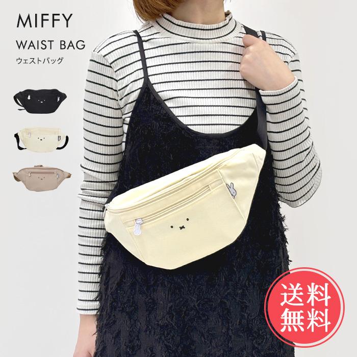 Miffy（ミッフィー） ウェストバッグ ウエストバッグ ボディバッグ