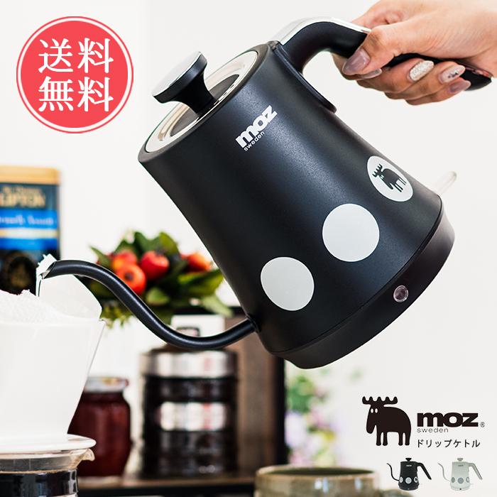 moz 電気ケトル ドリップケトル おしゃれ 電気 ポット 送料無料