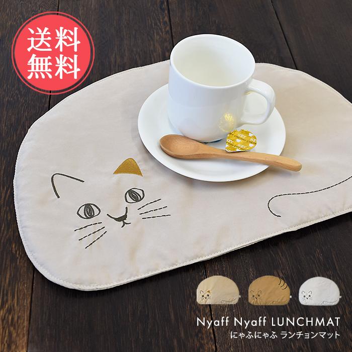 Nyaff にゃふにゃふ ランチョンマット プレイスマット ランチマット