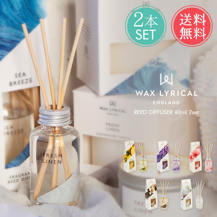 ワックスリリカル MADE IN ENGLAND リードディフューザー 40ml 2本セット 送料無料 ejwlme34set