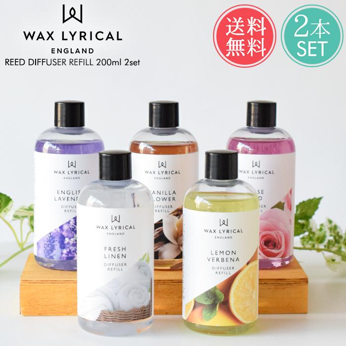 ワックスリリカル リードディフューザー用リフィル 200ml 2本セット