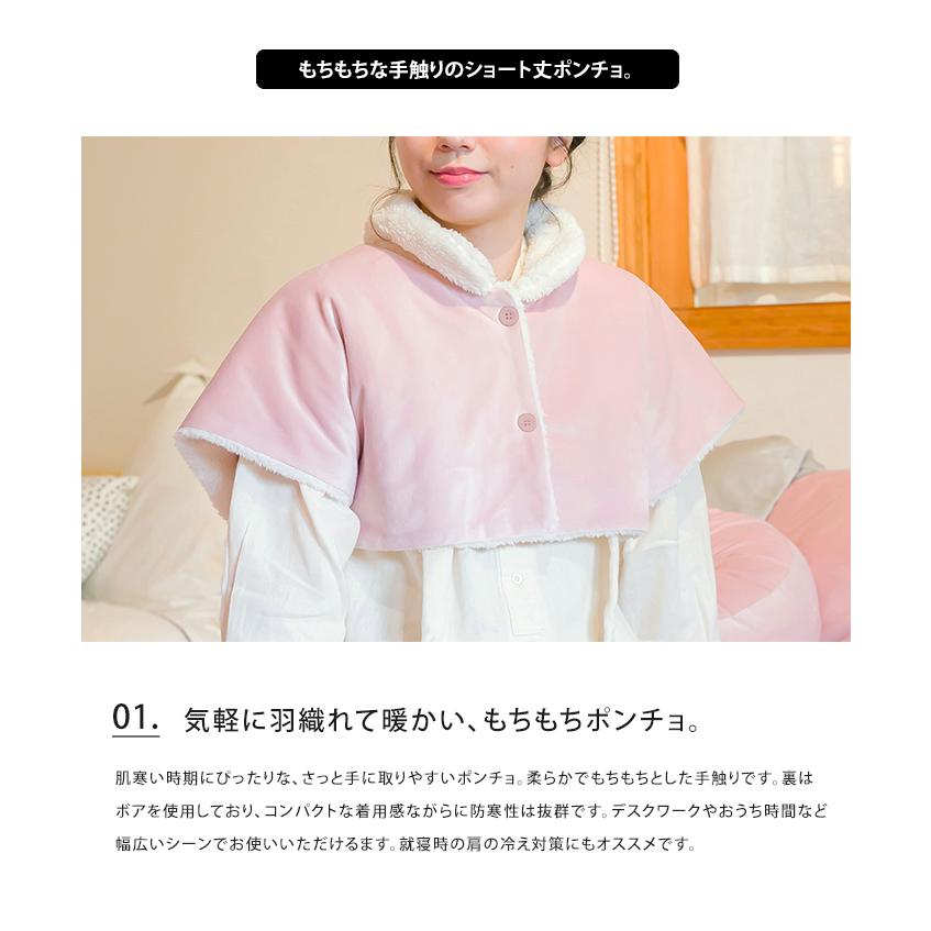 もちもち×ボア ショート丈ポンチョ ポンチョ ルームウェア 部屋着 ボア