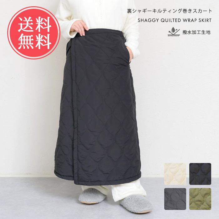 裏シャギー キルティング 巻きスカート 防寒 ブランケット ボア