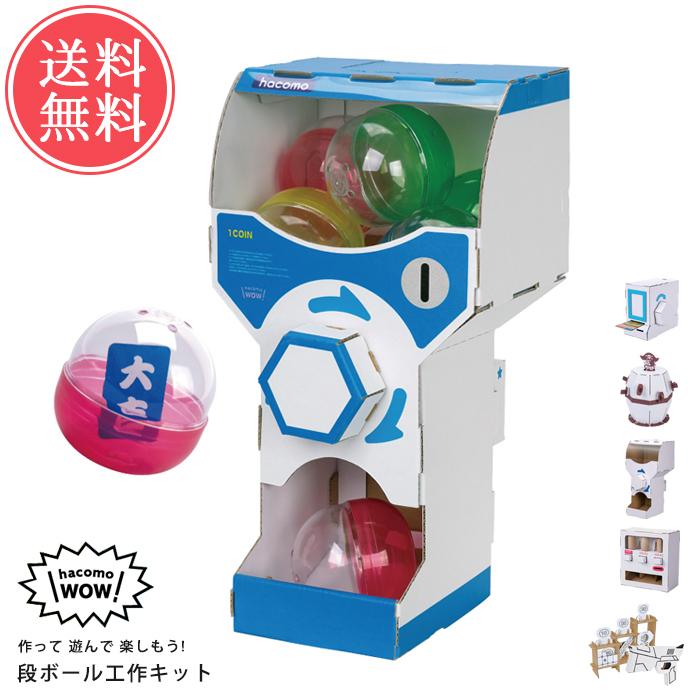 メール便 送料無料 hacomo ハコモ WOW ワォ ダンボール 工作キット おもちゃ 段ボール 工作 手作り | hacomo