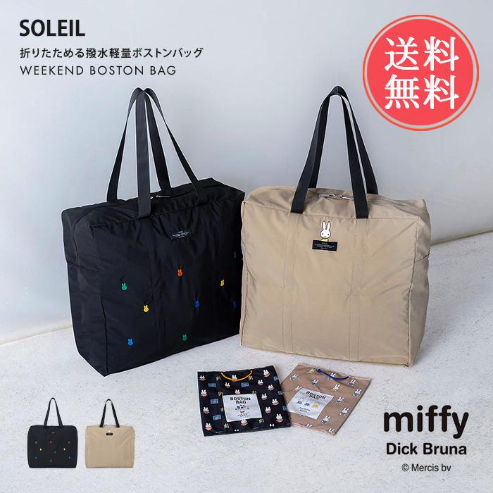 ソレイユ SOLEIL ウィークエンド ボストン miffy ミッフィー ボストン