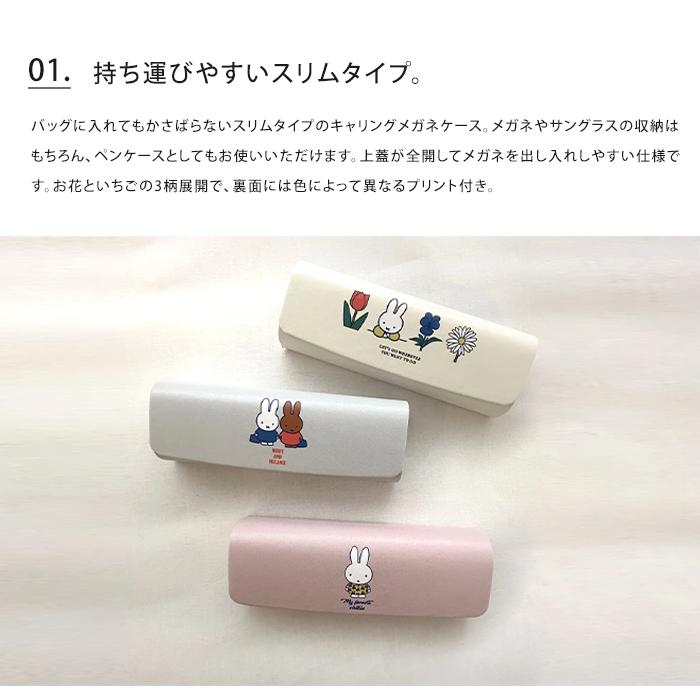 miffy ミッフィー キャリングメガネケース Dick Bruna 眼鏡 めがね