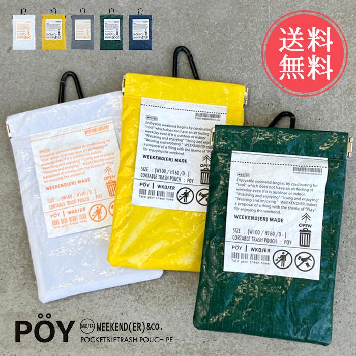 WEEKEND（ウィークエンダー） POY ポーイ WEEKENDER PE 携帯 ゴミ箱