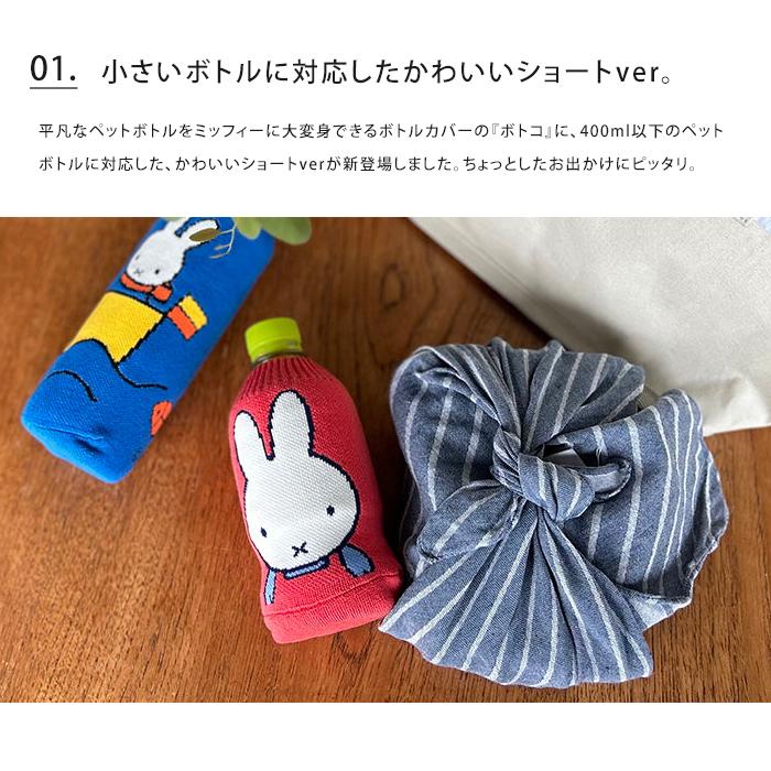 miffy ミッフィー ボトルケース ボトコ ショート botoco 日本製 ペットボトルカバー ペットボトルケース メール便送料無料｜ls-ablana｜07