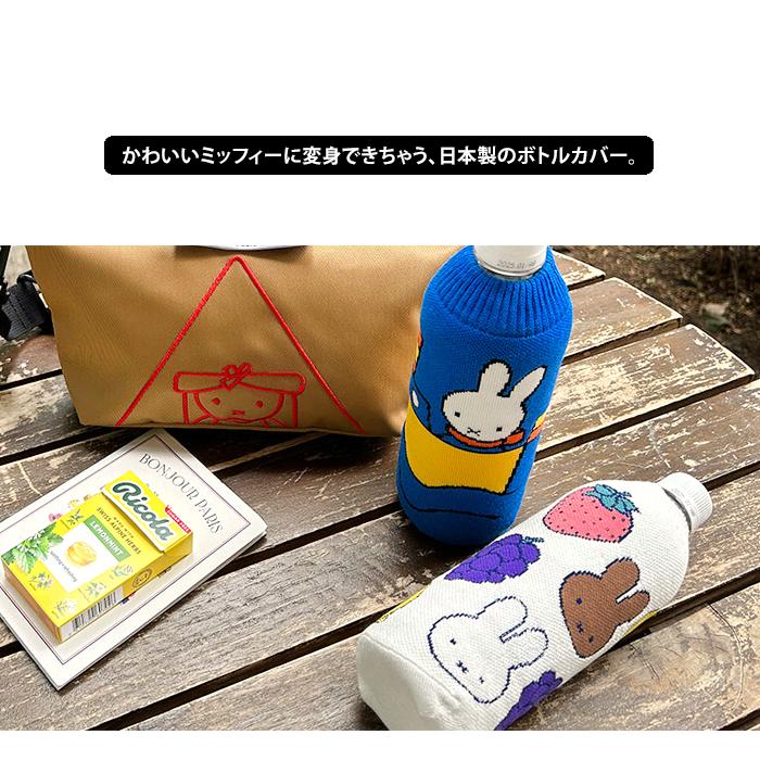 Miffy miffy ミッフィー ボトルケース 2個セット ボトコ botoco Miffy miffy ミッフィー ボトルケース 2個セット ボトコ botoco