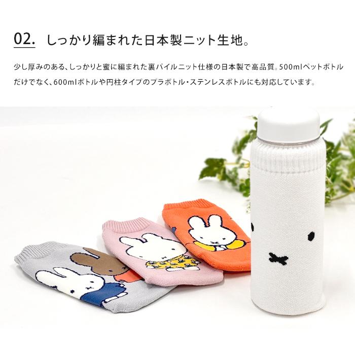 Miffy（ミッフィー） ボトルケース 2個セット ボトコ botoco 日本製