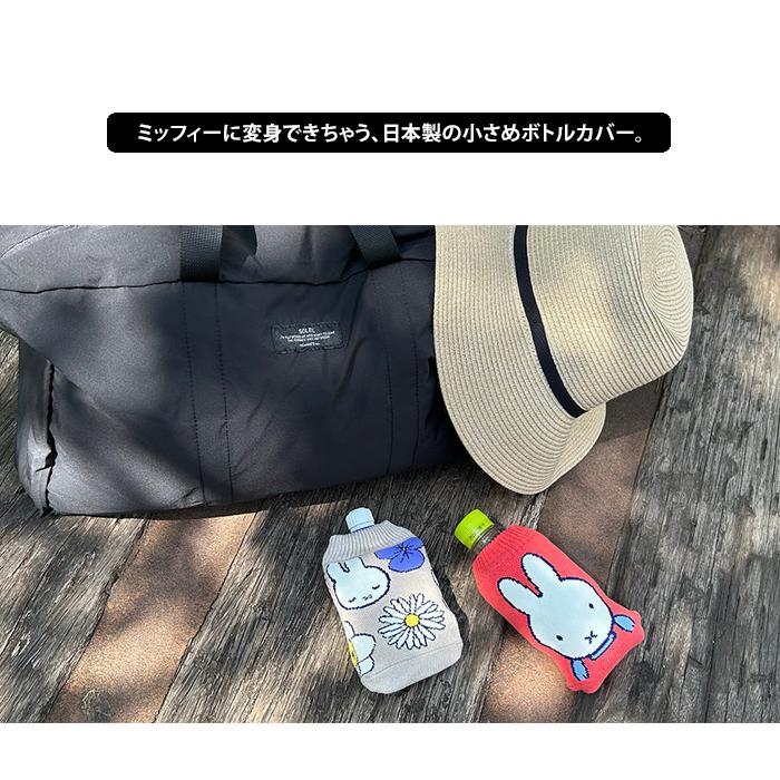 miffy ミッフィー ボトルケース 2個セット ボトコ ショート botoco 日本製  メール便 送料無料｜ls-ablana｜02