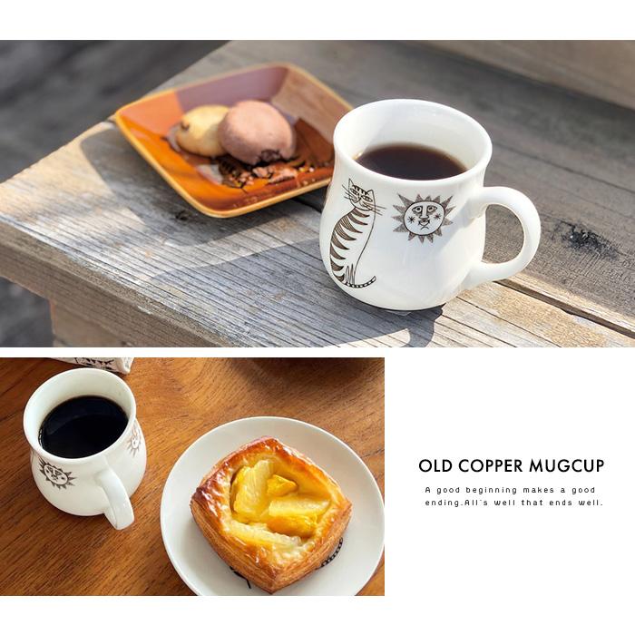 old copper Finissage Home オールドカッパーマグ 230ml マグカップ