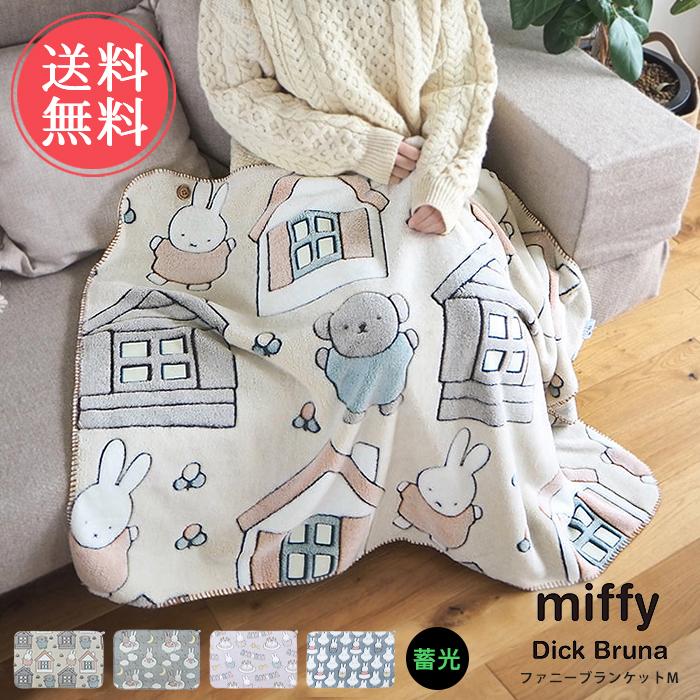 HEMING'S Miffy Dick Bruna 蓄光 ファニーブランケット M