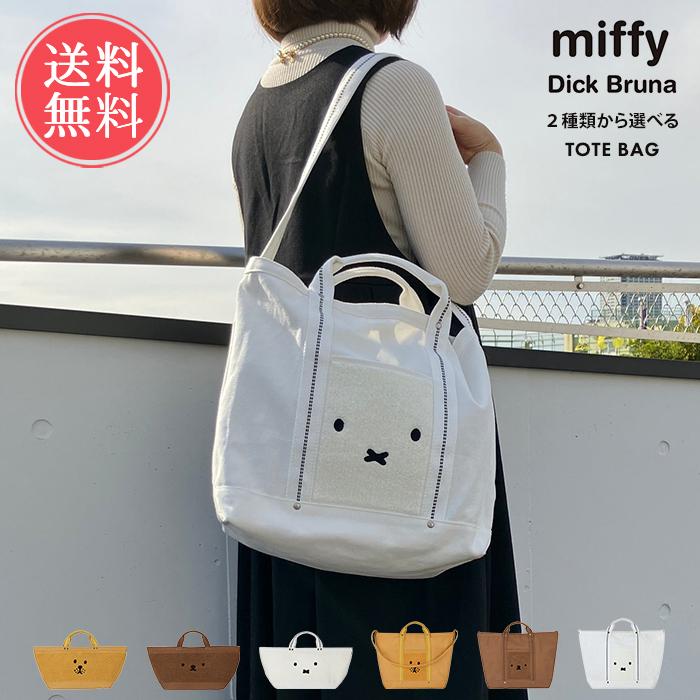 miffy ミッフィー 2タイプから選べる トートバッグ ショルダーバッグ キャンバス メール便送料無料