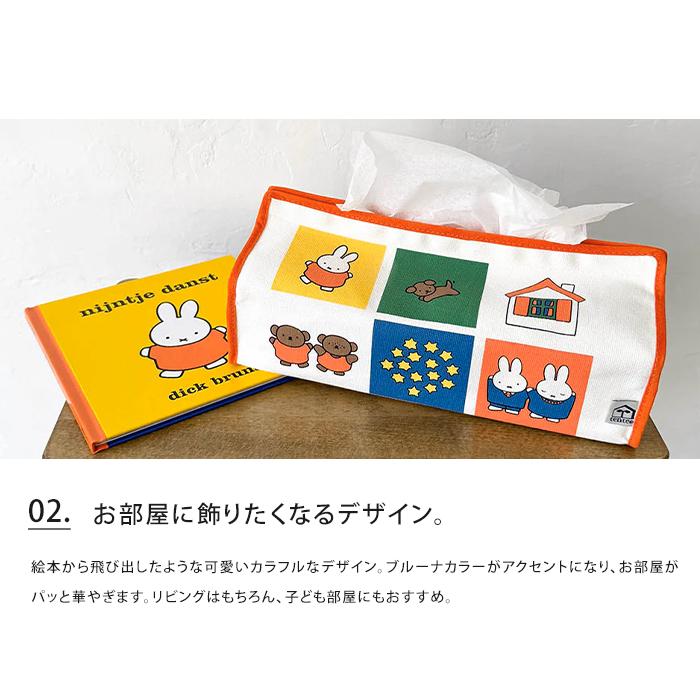 Miffy（ミッフィー） ティッシュケース tente ティッシュカバー