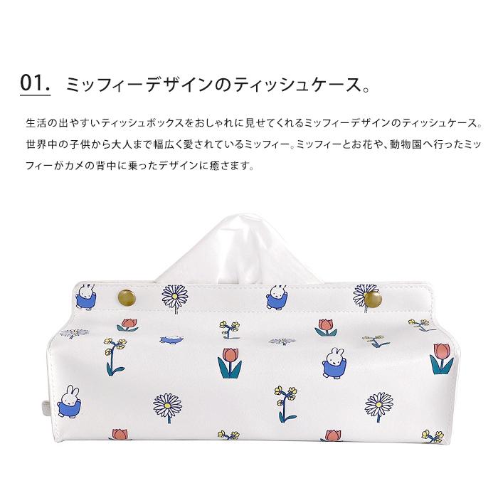 HEMING'S メール便 送料無料 miffy ティッシュカバー tente HEMING'S メール便 送料無料 miffy ティッシュカバー tente