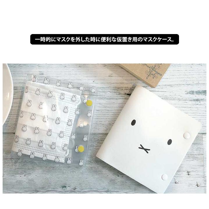 HEMING'S メール便 送料無料 miffy マスクケース 2個セット オクマ