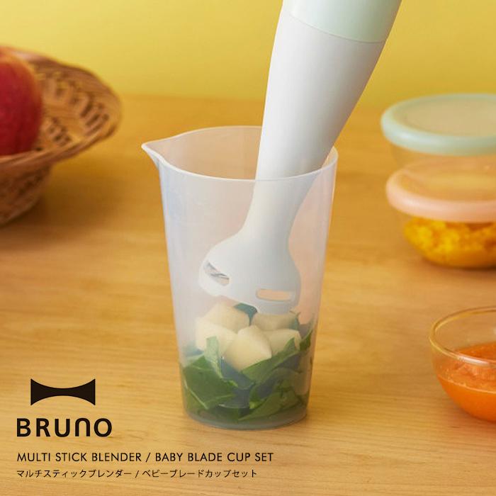BRUNO マルチスティックブレンダー ベビーブレードカップセットアイボリー BRUNO（ブルーノ） マルチスティックブレンダー ベビーブレードカップ