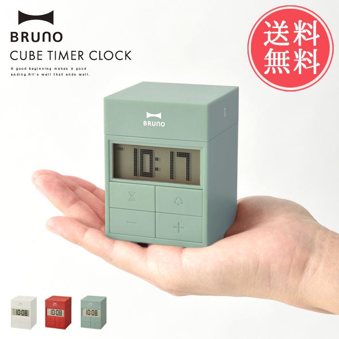 BRUNO（ブルーノ） 送料無料 キューブ タイマー クロック 時計