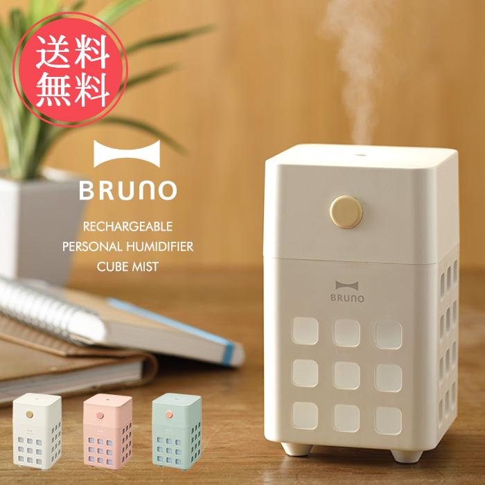 BRUNO（ブルーノ） 充電式 パーソナル 加湿器 CUBE MIST キューブ