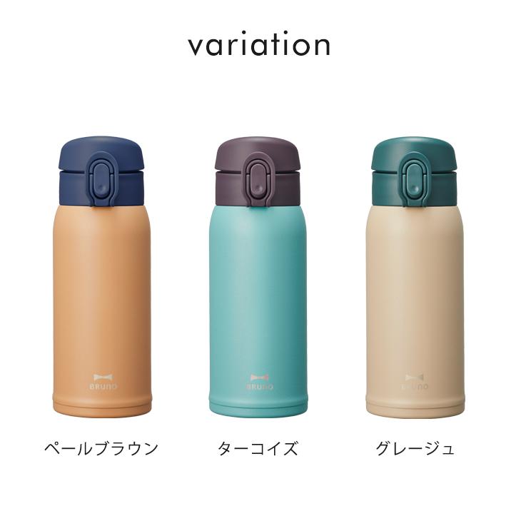 BRUNO（ブルーノ） 送料無料 軽量 ステンレス ワンタッチ ボトル 350ml