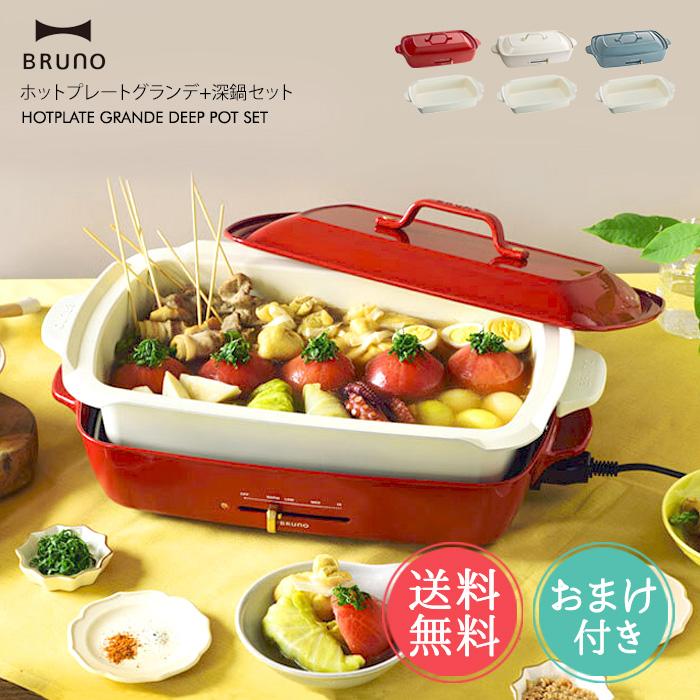 BRUNO ブルーノ ホットプレート グランデサイズ 深鍋 セット おまけ