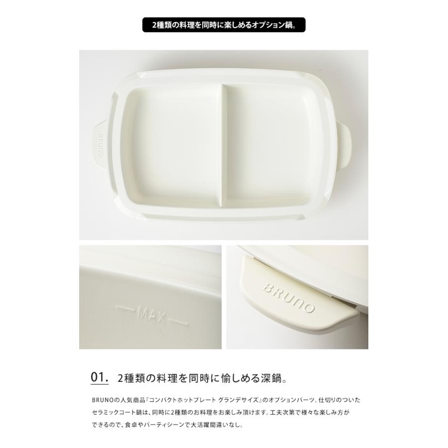 BRUNO 仕切り鍋 コンパクトホットプレート グランデサイズ用 BRUNO 仕切り鍋 コンパクトホットプレート グランデサイズ用