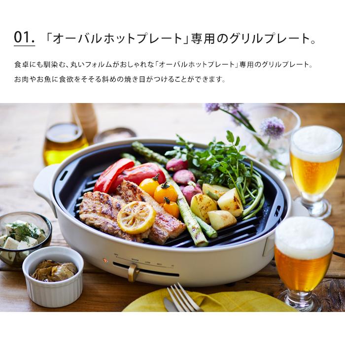 BRUNO（ブルーノ） 送料無料 オーバルホットプレート用 グリルプレート