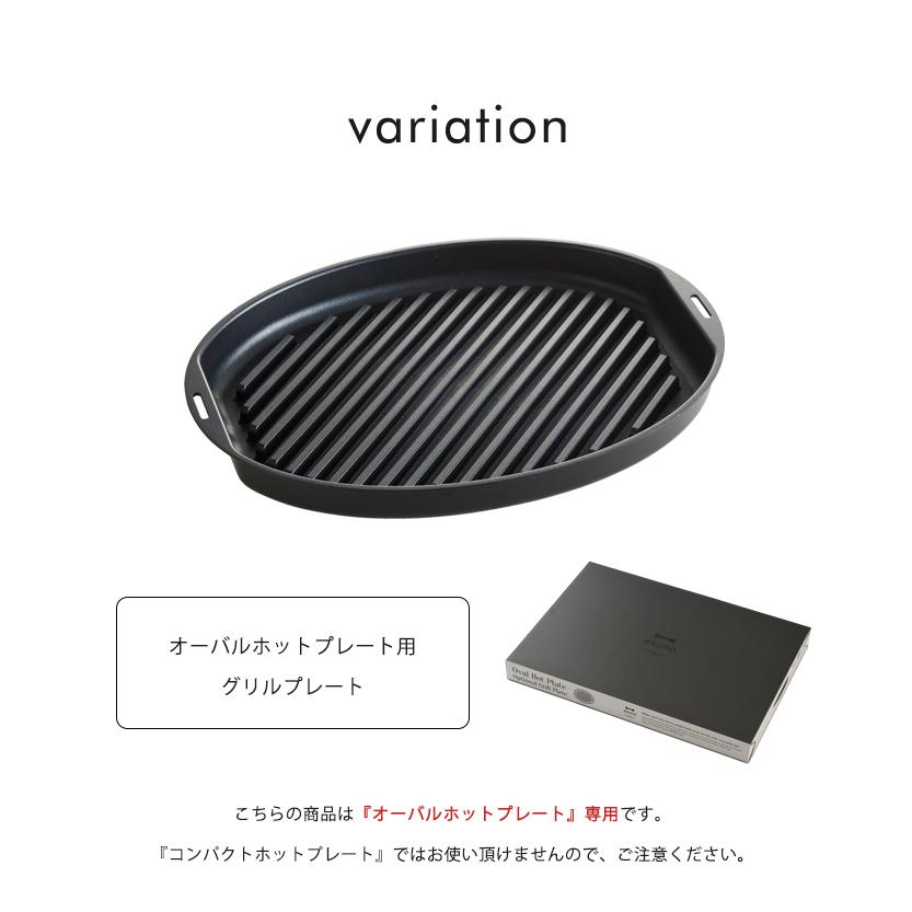 【未使用】BRUNO オーバルホットプレート BOE053 グリルプレート付き BRUNO crassy+ オーバルホットプレート用 グリルプレート グリル