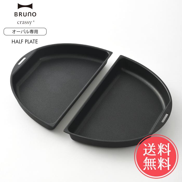 BRUNO（ブルーノ） 送料無料 オーバルホットプレート用 ハーフプレート